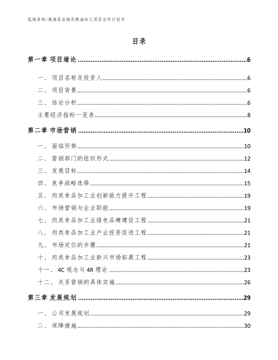 通海县谷物及粮油加工项目合作计划书_第1页