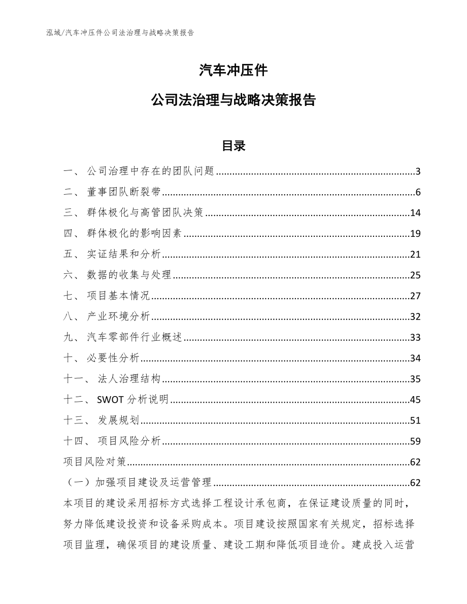 汽车冲压件公司法治理与战略决策报告（参考）_第1页