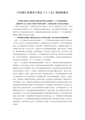 中共浙江省委关于制定《十二五》规划的建议