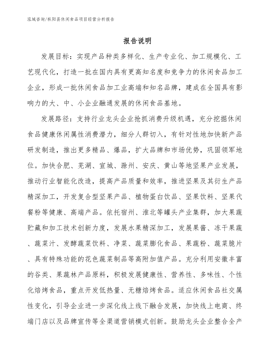 枞阳县休闲食品项目经营分析报告参考范文_第1页