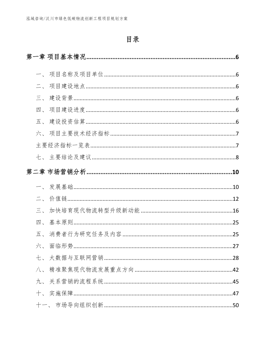 汉川市绿色低碳物流创新工程项目规划方案（参考模板）_第1页