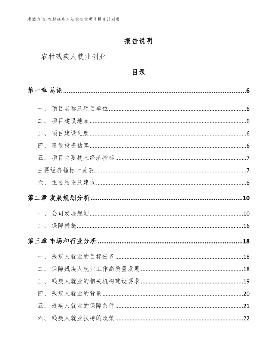 农村残疾人就业创业项目投资计划书_范文参考_第1页