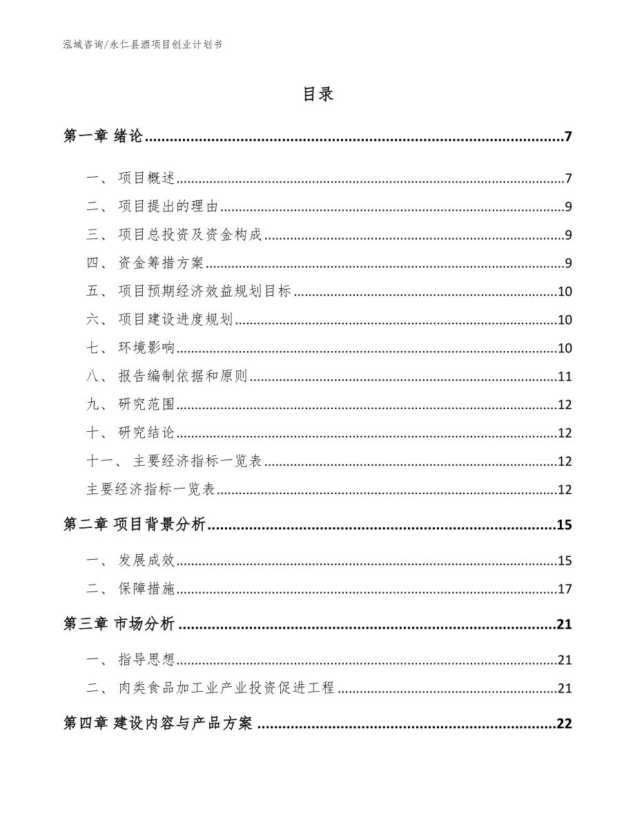 永仁县酒项目创业计划书【范文模板】_第1页