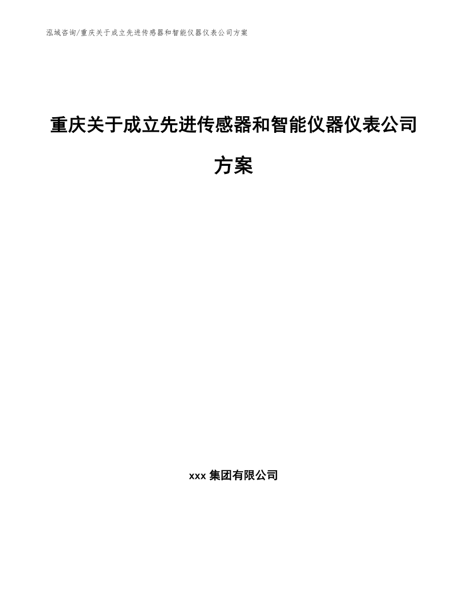 重庆关于成立先进传感器和智能仪器仪表公司方案_第1页