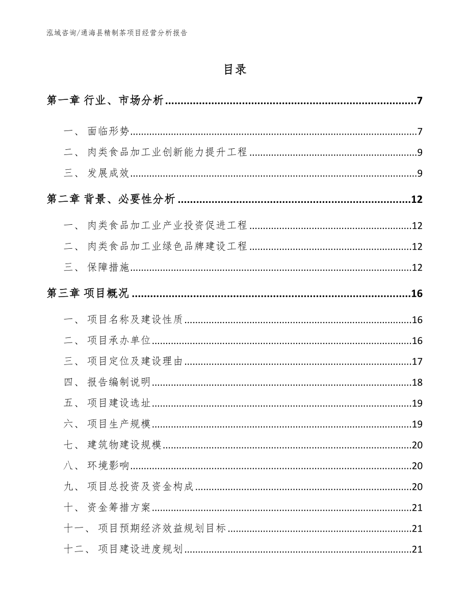 通海县精制茶项目经营分析报告_第1页