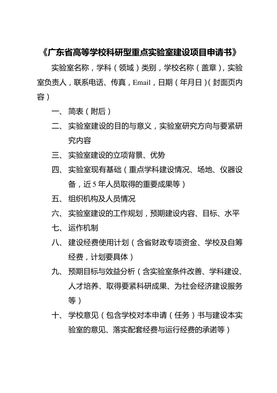 《广东省高等学校科研型重点实验室建设项目申请书》_第1页