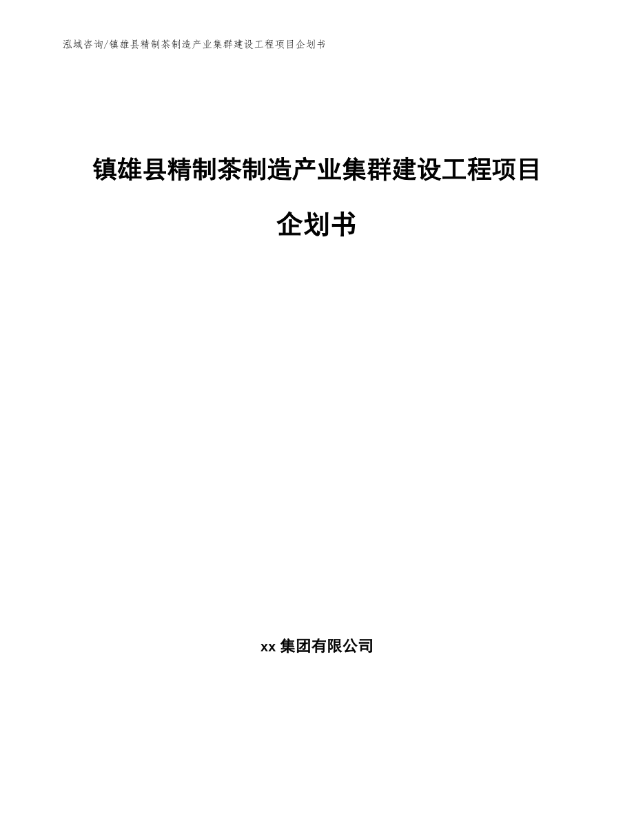 镇雄县精制茶制造产业集群建设工程项目企划书_范文模板_第1页