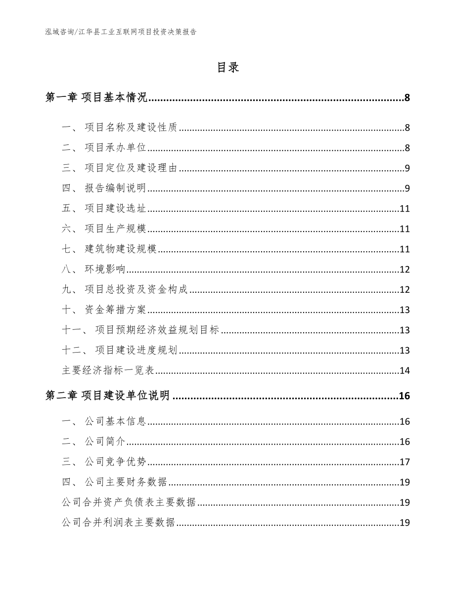 江华县工业互联网项目投资决策报告模板范文_第1页