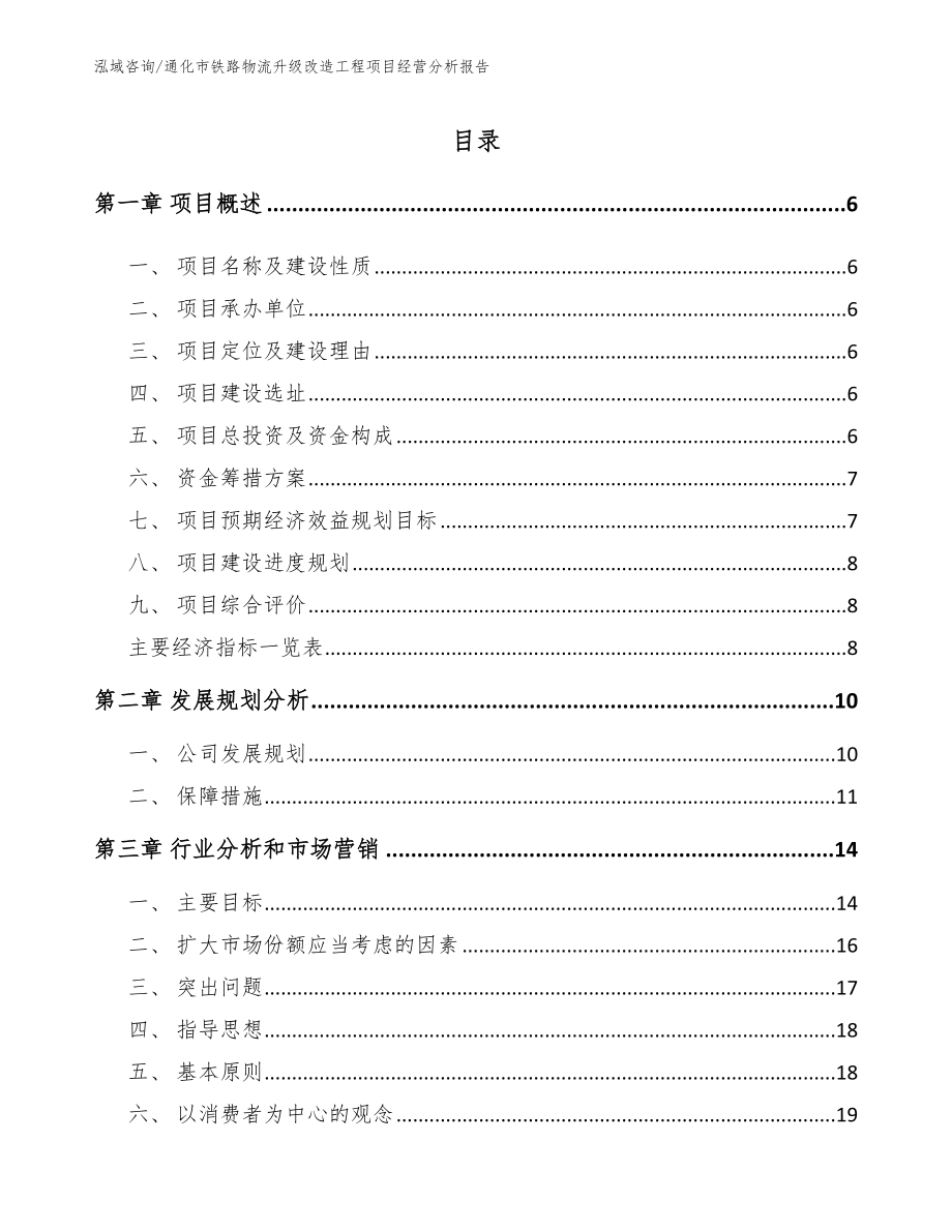 通化市铁路物流升级改造工程项目经营分析报告_参考范文_第1页