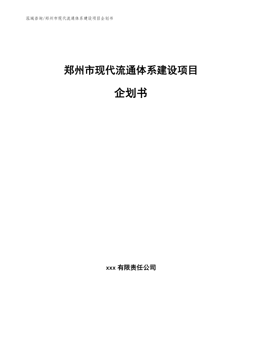 郑州市现代流通体系建设项目企划书_第1页