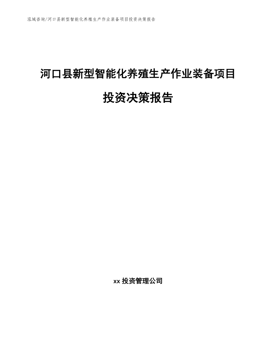 河口县新型智能化养殖生产作业装备项目投资决策报告_第1页