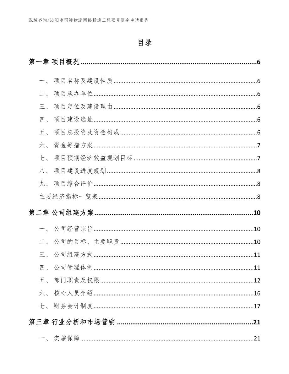 沁阳市国际物流网络畅通工程项目资金申请报告（范文模板）_第1页