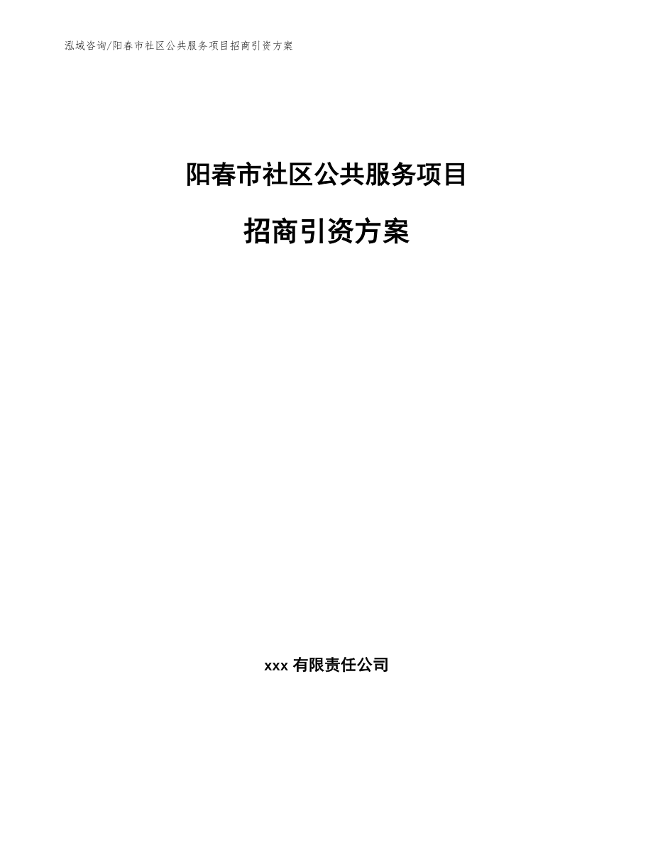 阳春市社区公共服务项目招商引资方案参考范文_第1页