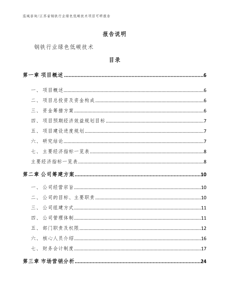 江苏省钢铁行业绿色低碳技术项目可研报告范文_第1页