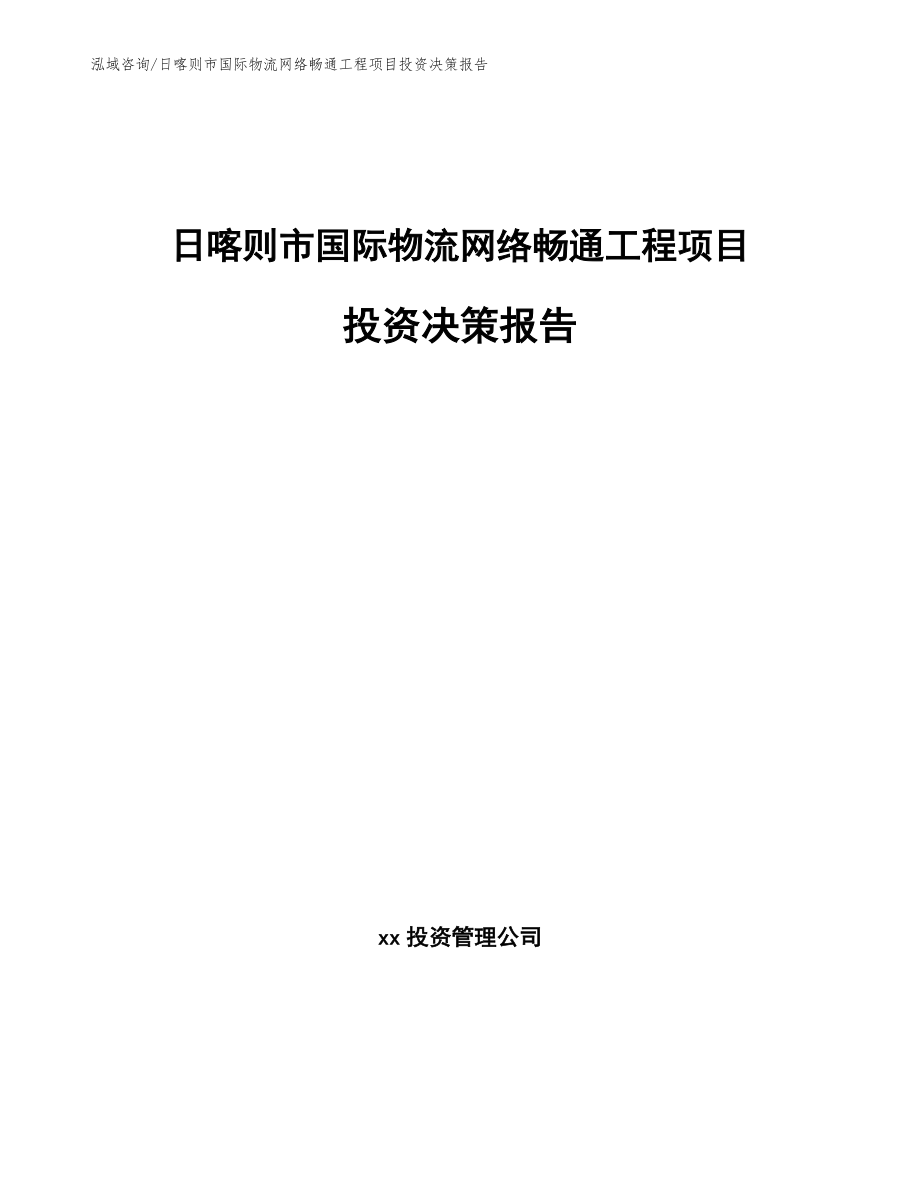 日喀则市国际物流网络畅通工程项目投资决策报告_第1页