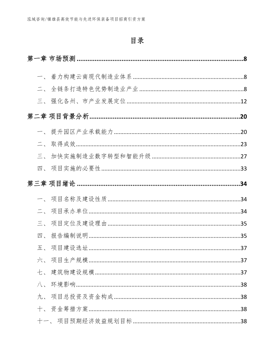 镇雄县高效节能与先进环保装备项目招商引资方案_第1页