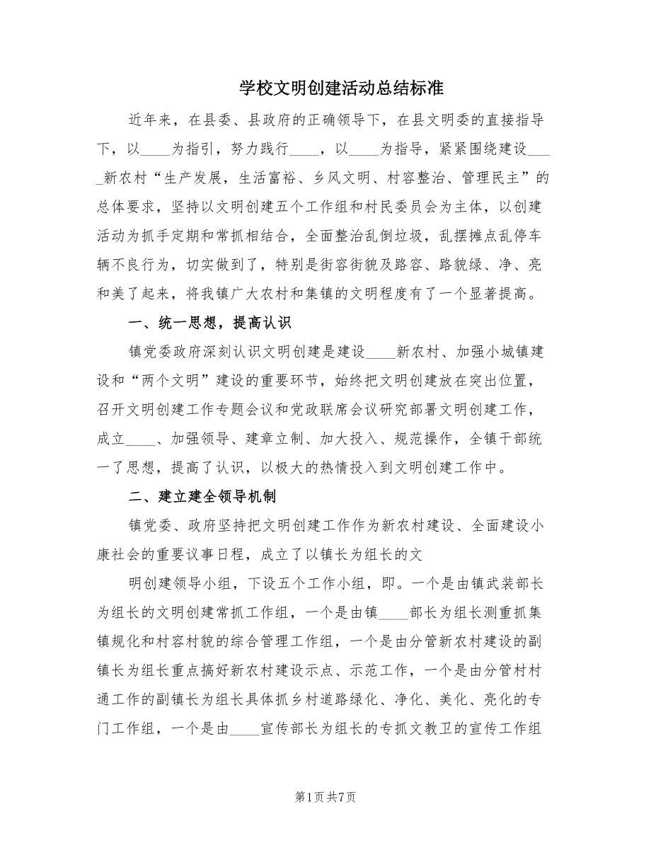 学校文明创建活动总结标准（2篇）.doc_第1页