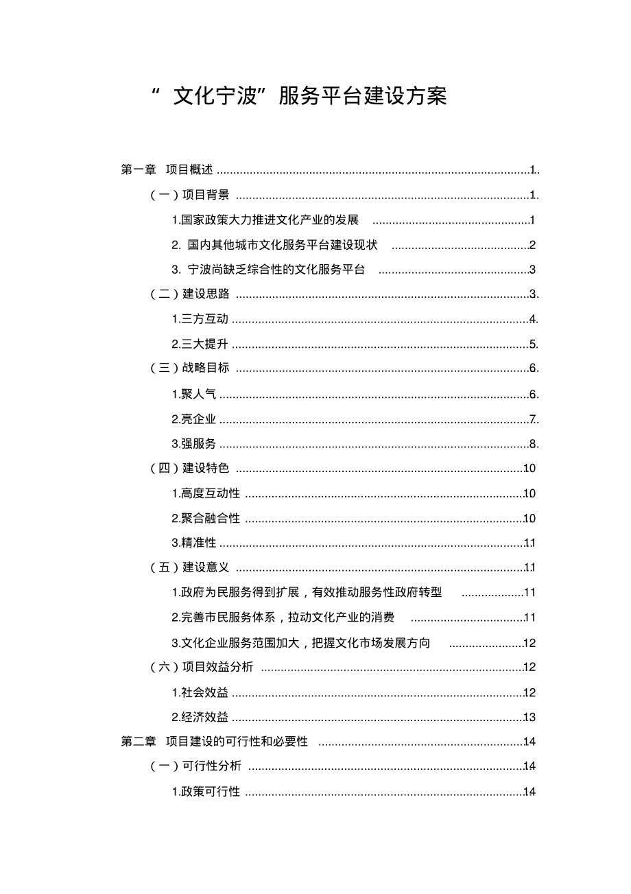 宁波文化服务平台建设方案-详细_第1页