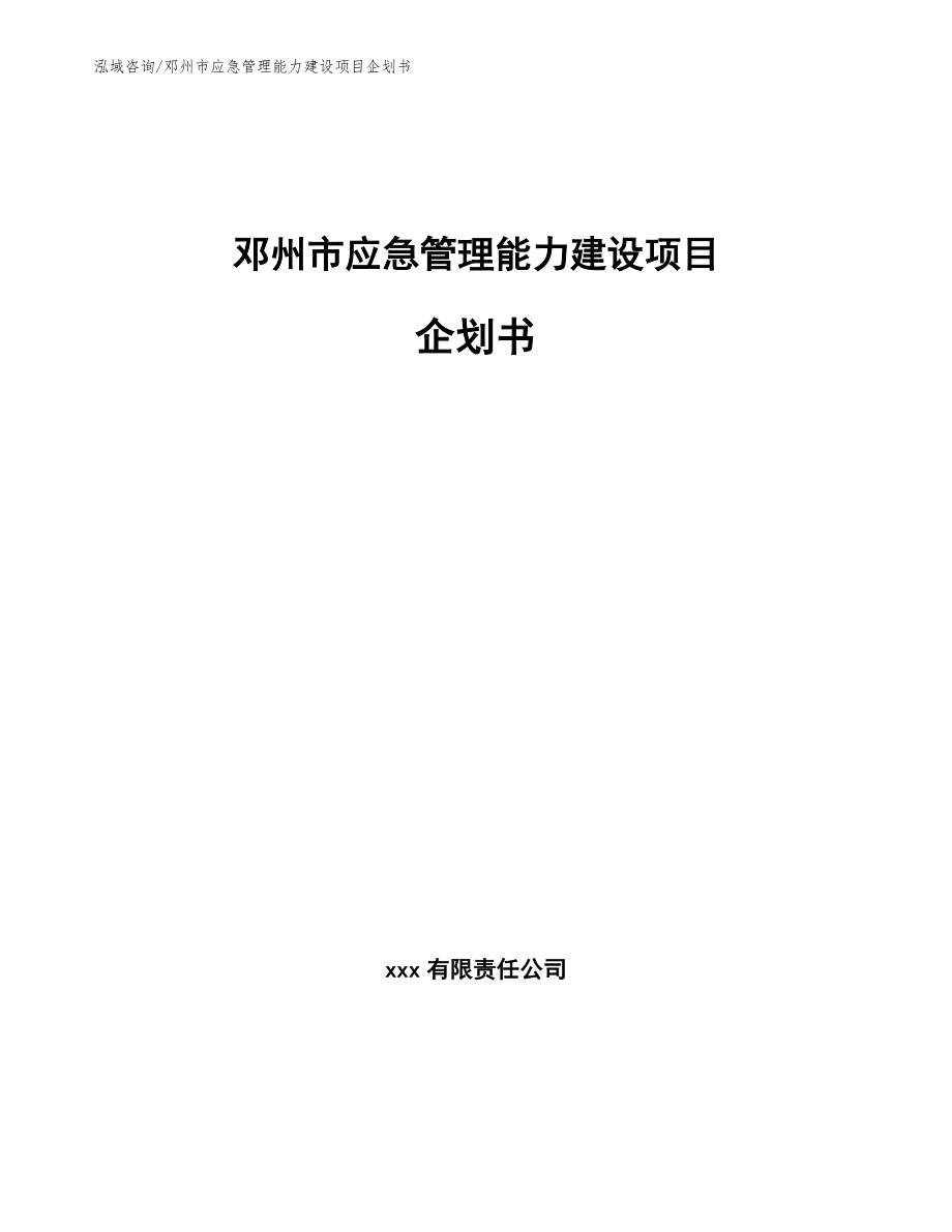 邓州市应急管理能力建设项目企划书【范文】_第1页