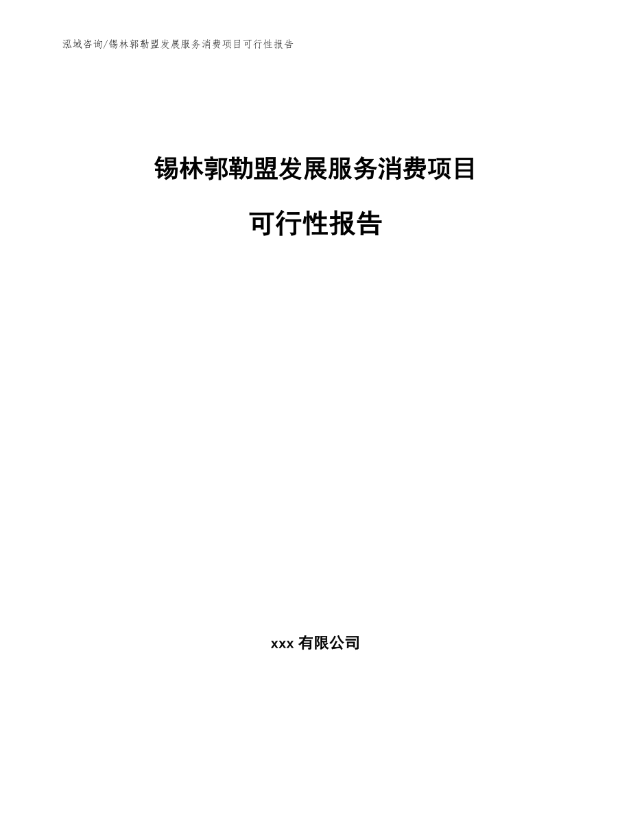 锡林郭勒盟发展服务消费项目可行性报告_参考范文_第1页