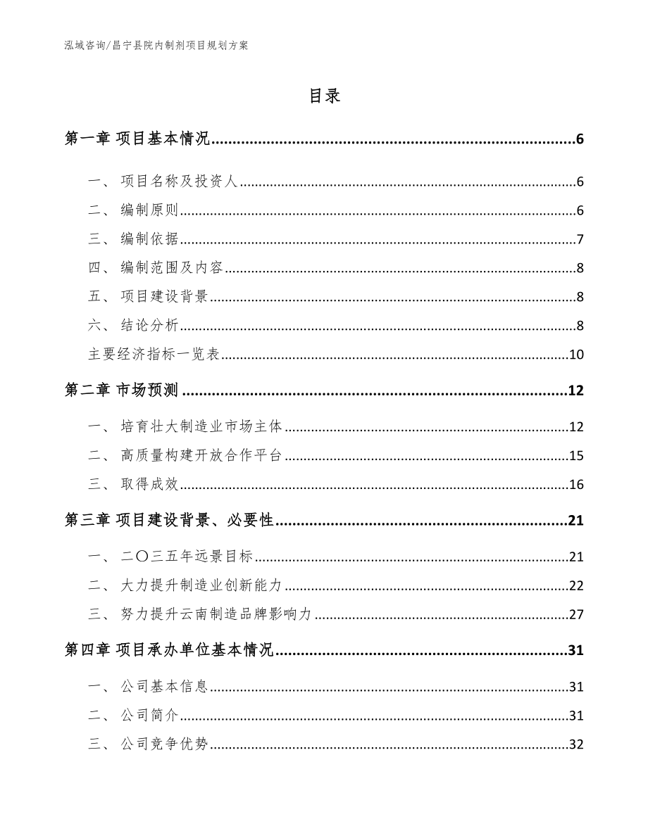 昌宁县院内制剂项目规划方案【范文模板】_第1页