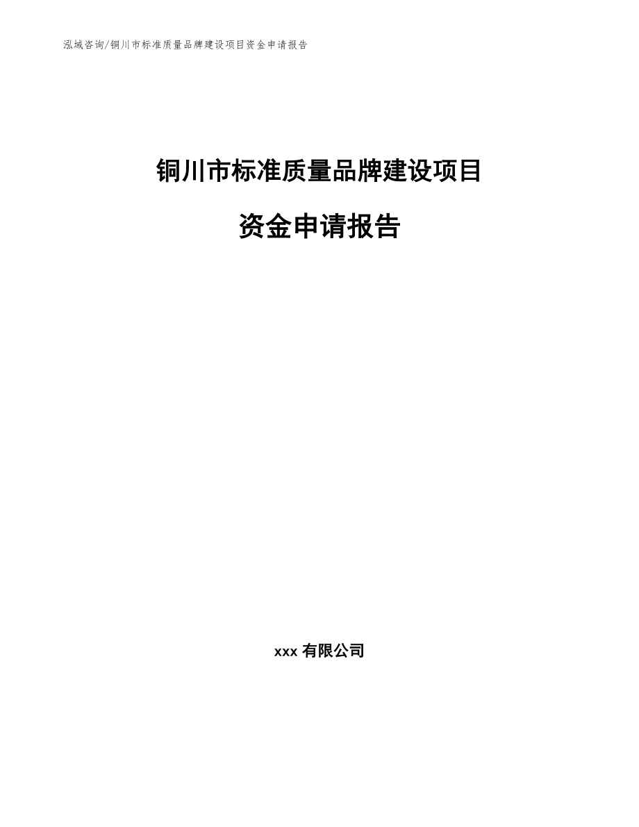 铜川市标准质量品牌建设项目资金申请报告_第1页