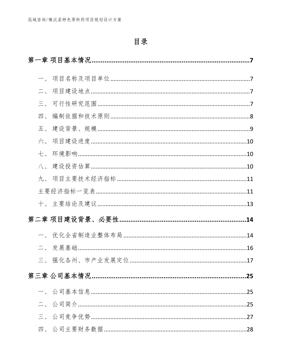 镇沅县特色原料药项目规划设计方案模板范文_第1页