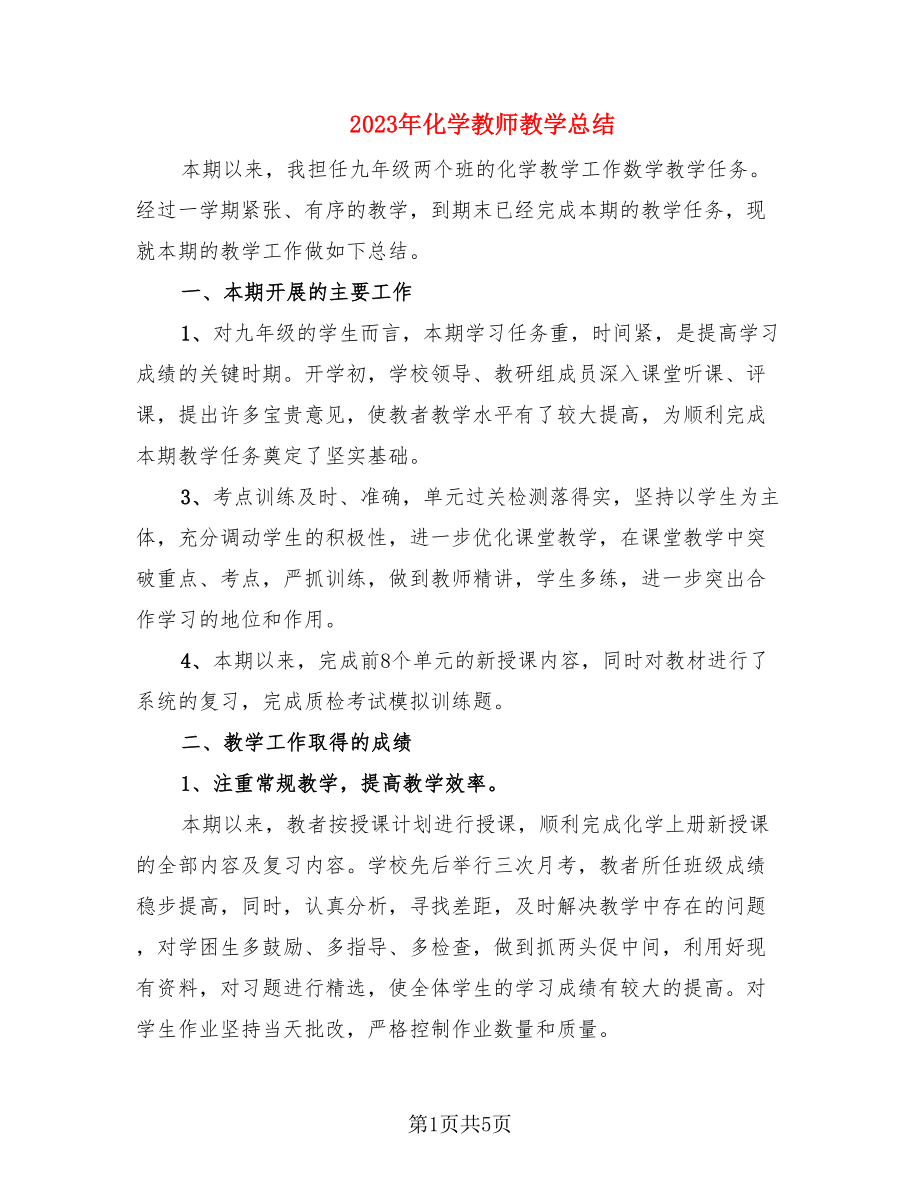 2023年化学教师教学总结（2篇）.doc_第1页