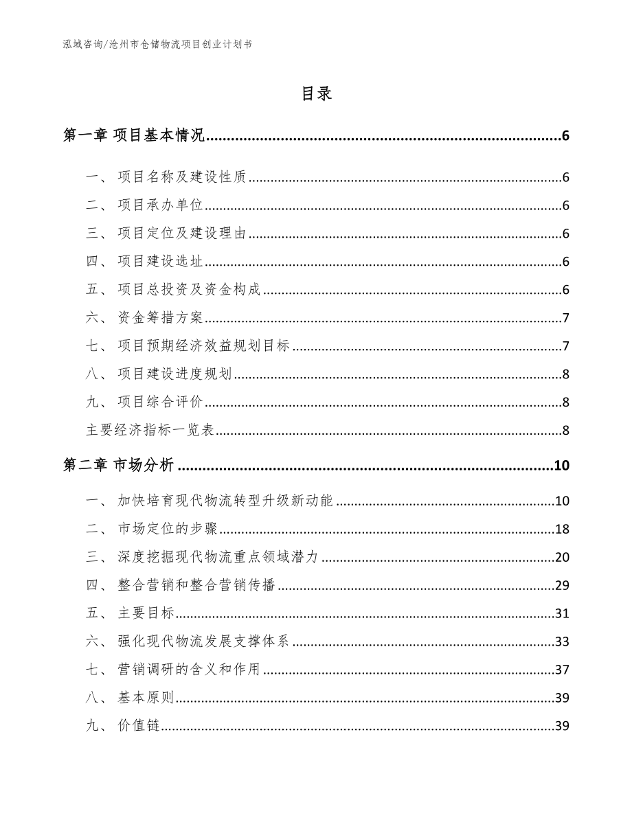沧州市仓储物流项目创业计划书（范文）_第1页