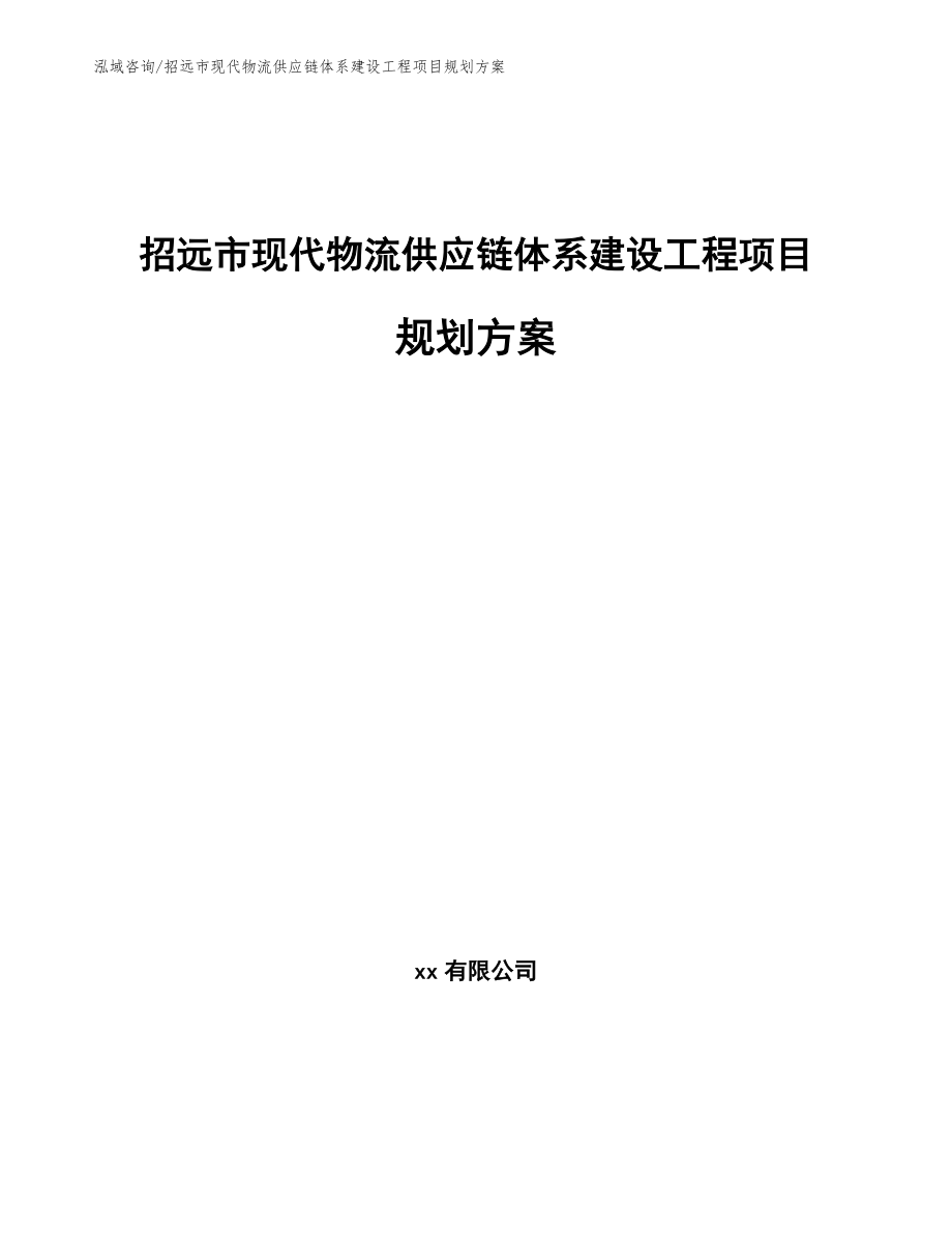 招远市现代物流供应链体系建设工程项目规划方案（范文模板）_第1页