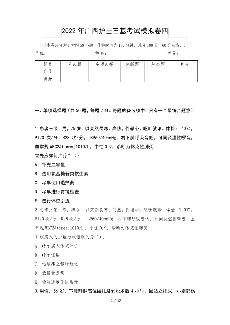 2022年广西护士三基考试模拟卷四_第1页