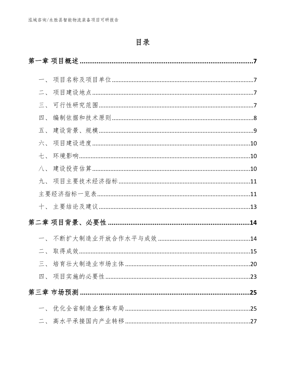 永胜县智能物流装备项目可研报告【参考范文】_第1页