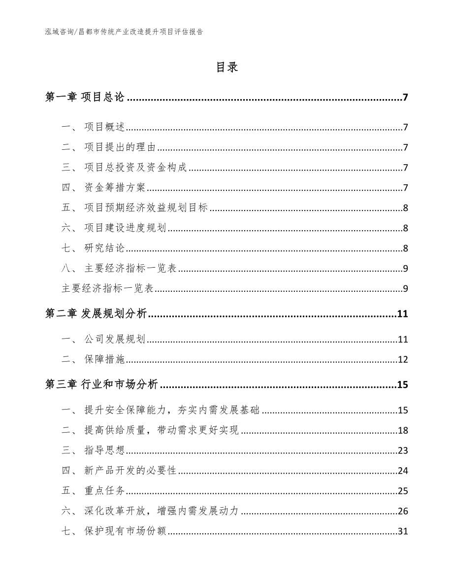 昌都市传统产业改造提升项目评估报告范文模板_第1页