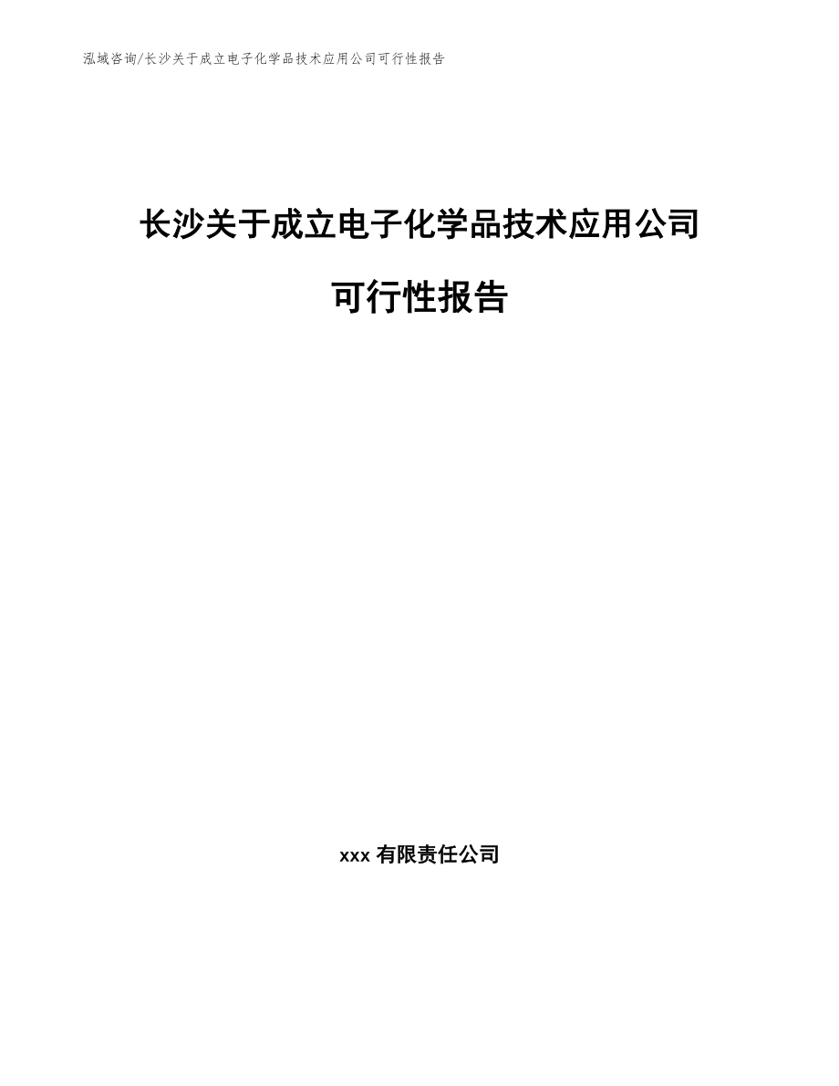 长沙关于成立电子化学品技术应用公司可行性报告_第1页