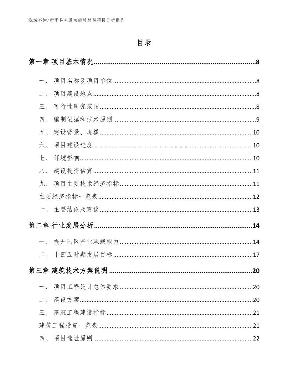 新平县先进功能膜材料项目分析报告【范文参考】_第1页