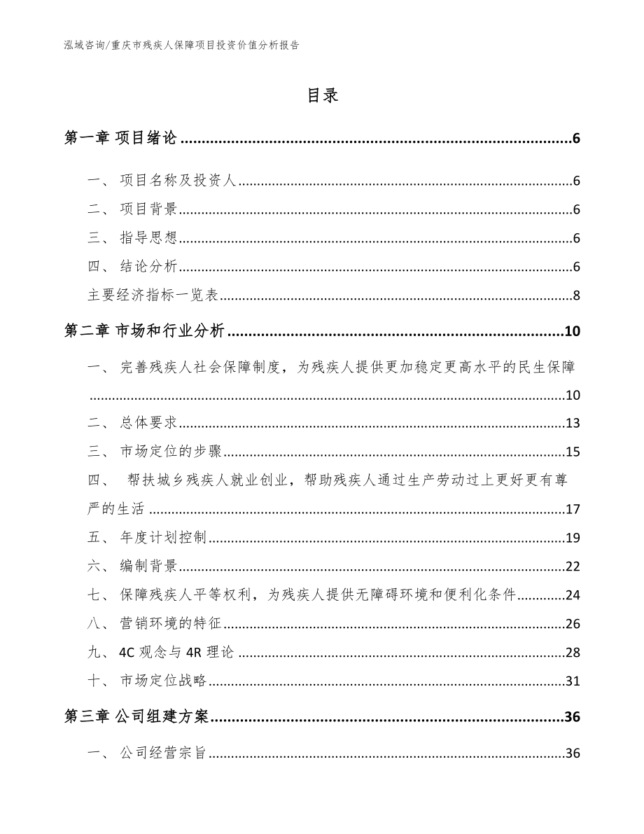 重庆市残疾人保障项目投资价值分析报告_范文模板_第1页