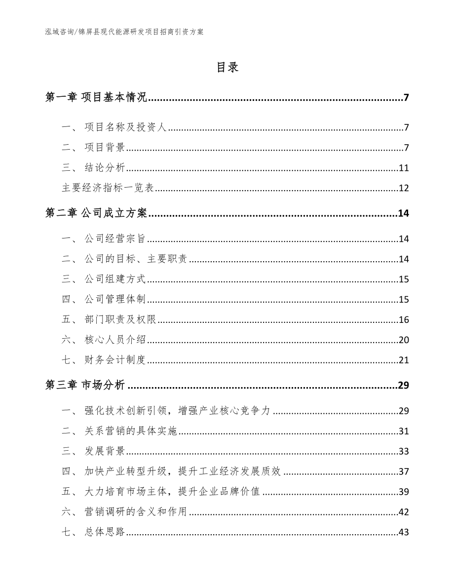 锦屏县现代能源研发项目招商引资方案_参考模板_第1页