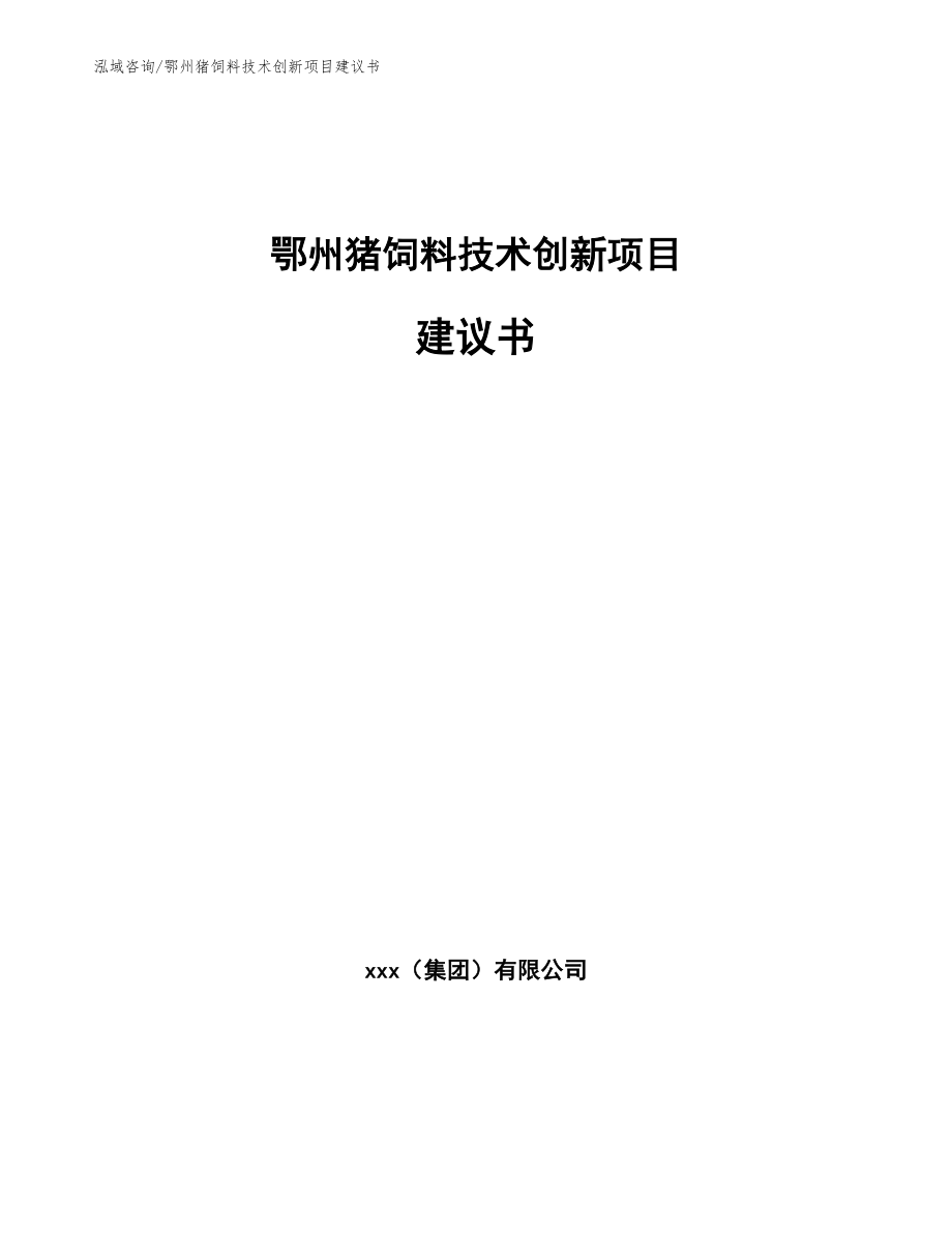 鄂州猪饲料技术创新项目建议书范文模板_第1页