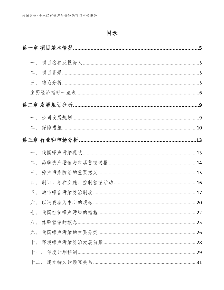 冷水江市噪声污染防治项目申请报告_第1页