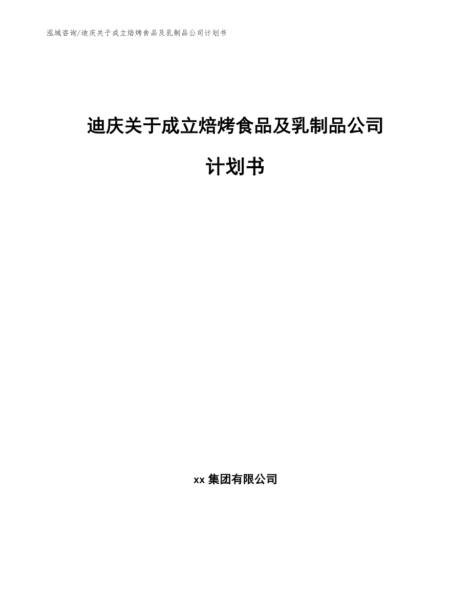 迪庆关于成立焙烤食品及乳制品公司计划书（参考范文）_第1页