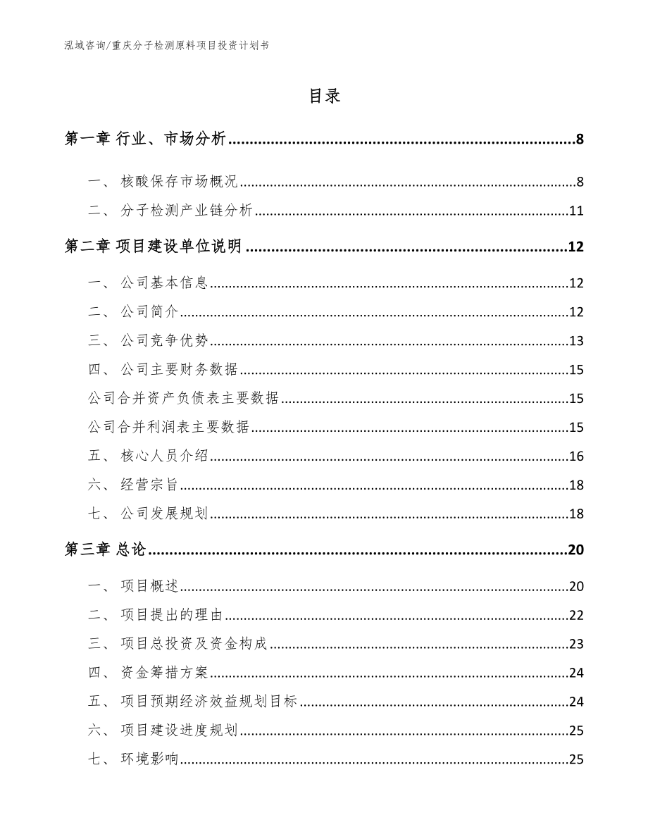 重庆分子检测原料项目投资计划书（范文模板）_第1页