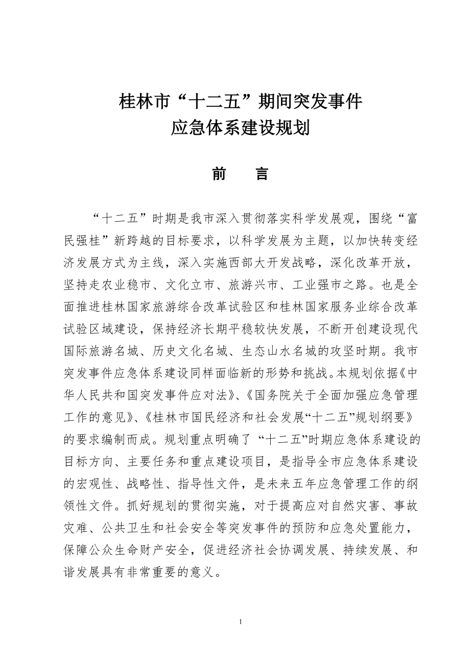 桂林“十二五”应急体系建设规划(20110630)_第1页