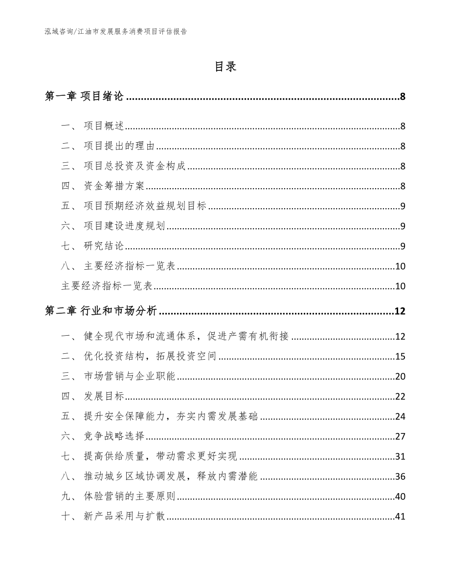 江油市发展服务消费项目评估报告_范文_第1页
