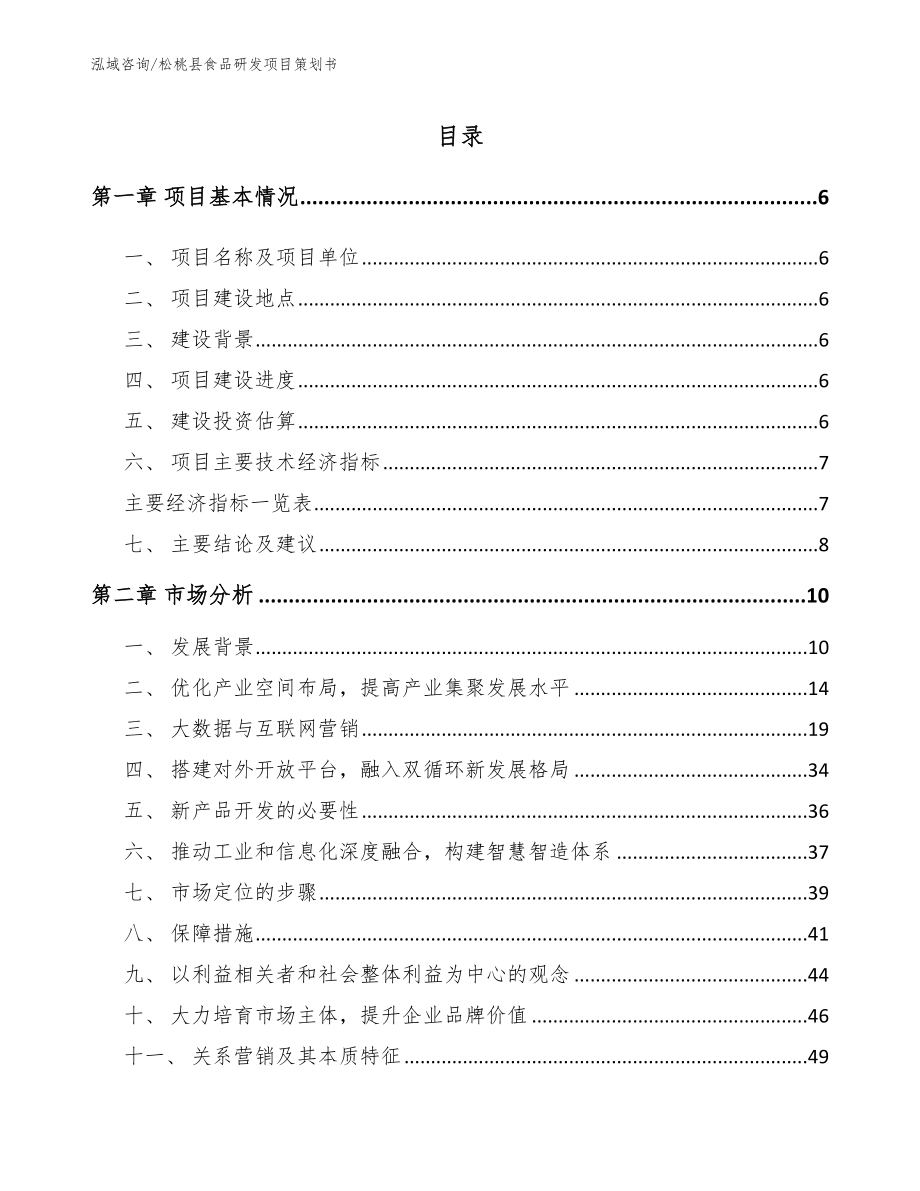 松桃县食品研发项目策划书（范文）_第1页