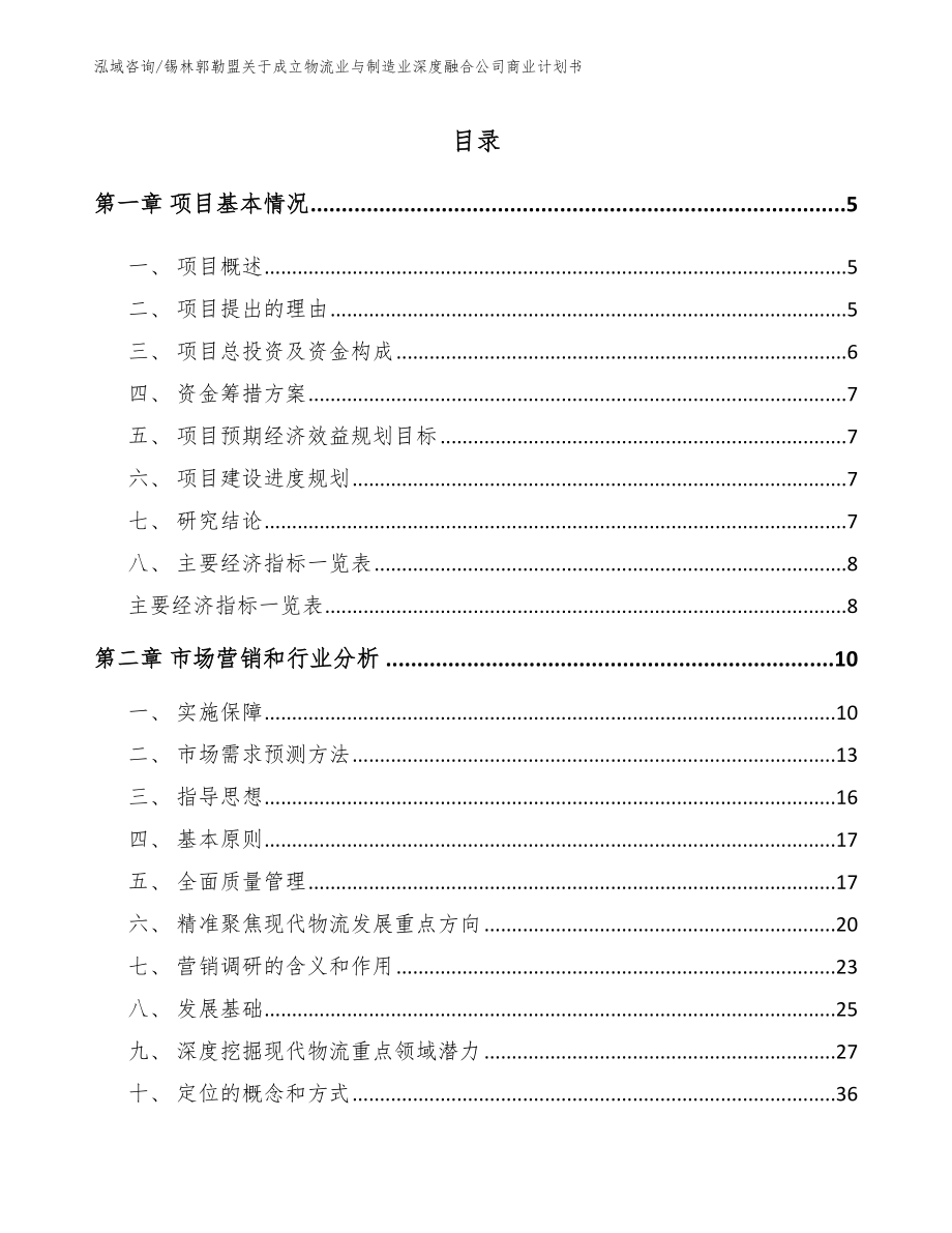 锡林郭勒盟关于成立物流业与制造业深度融合公司商业计划书_范文参考_第1页