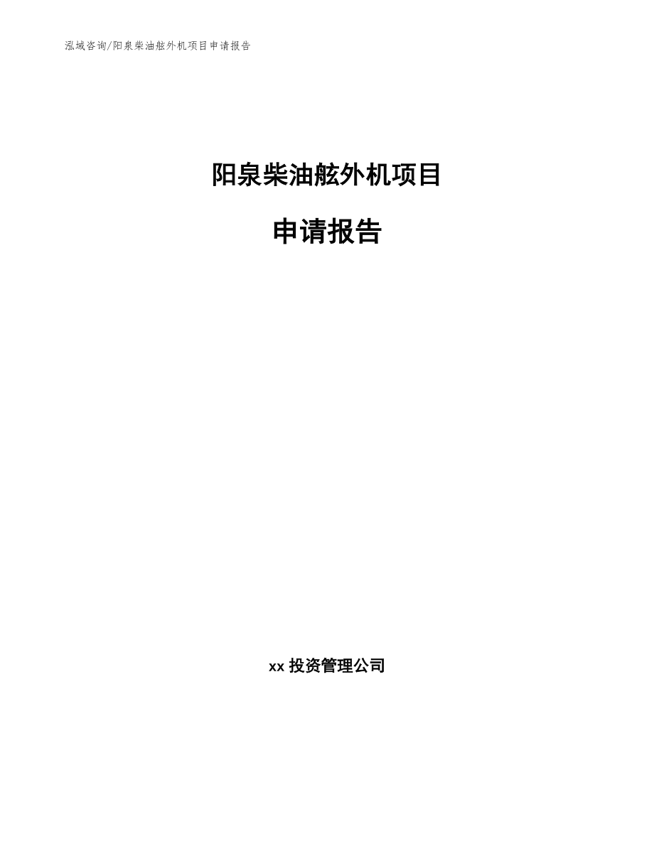 阳泉柴油舷外机项目申请报告模板范文_第1页