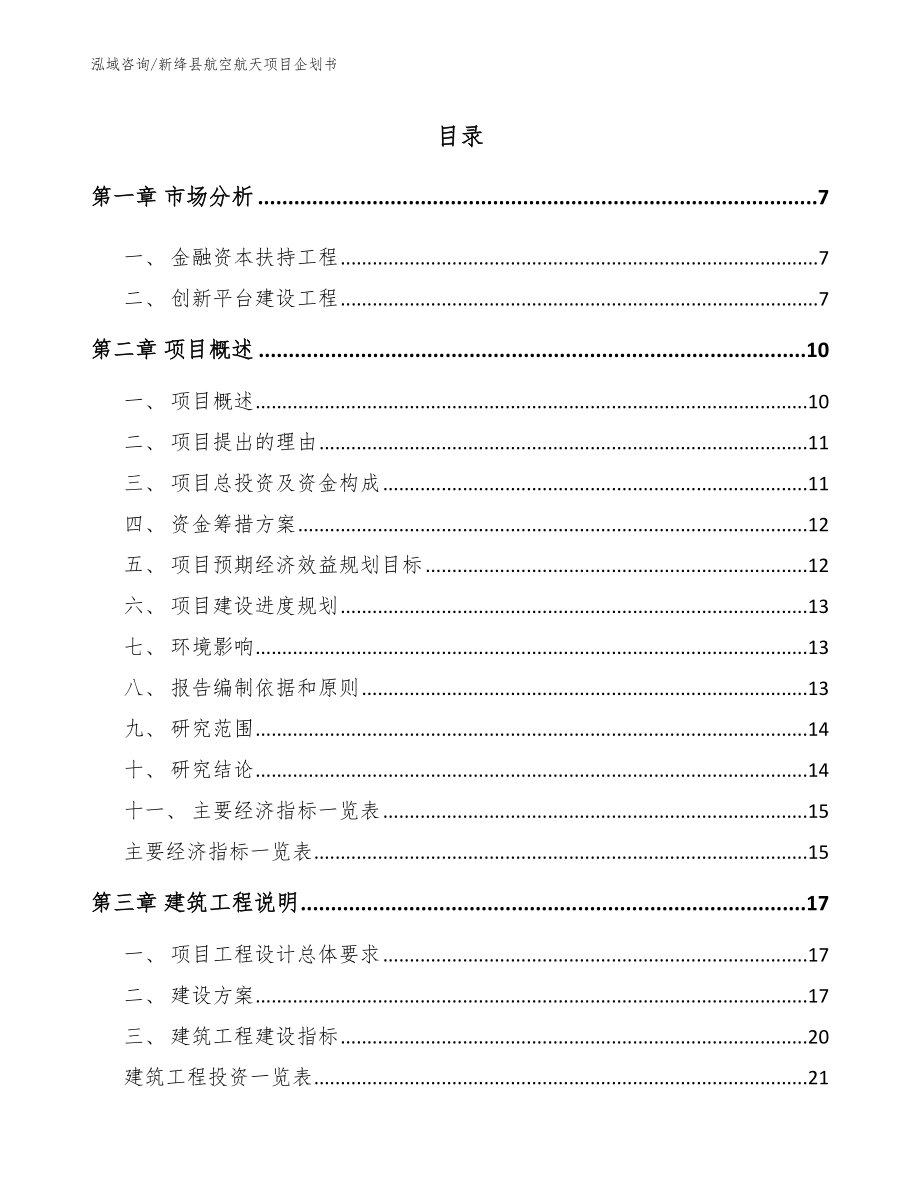 新绛县航空航天项目企划书_第1页