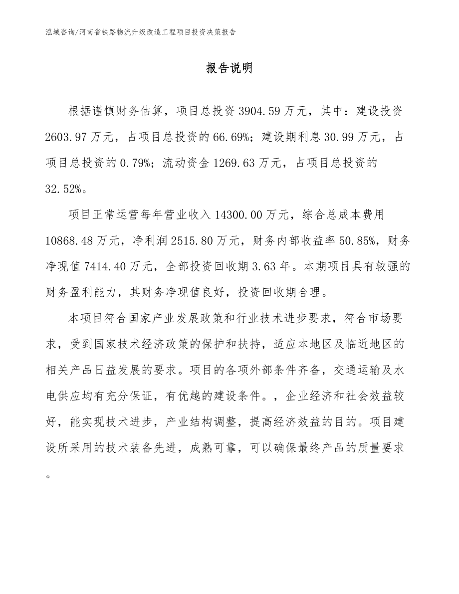 河南省铁路物流升级改造工程项目投资决策报告（范文参考）_第1页
