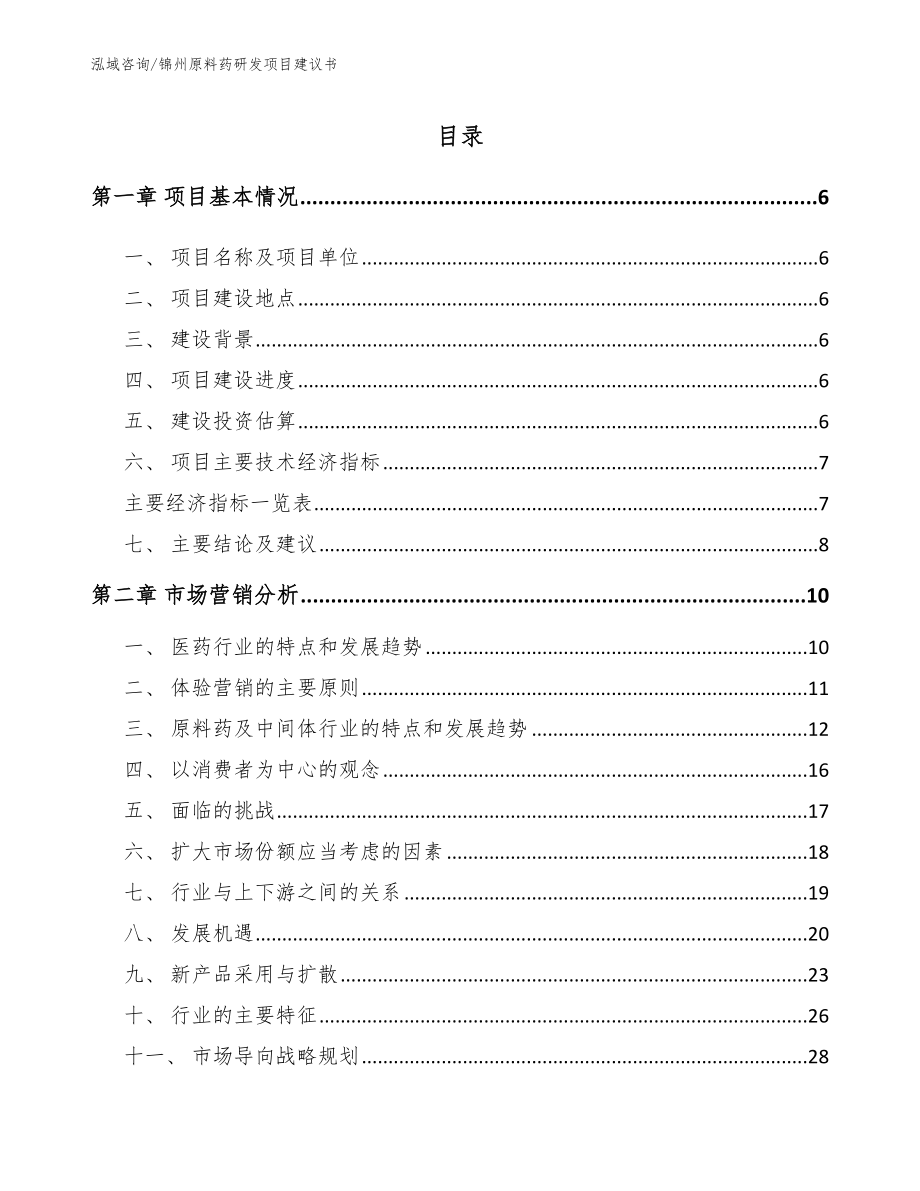 锦州原料药研发项目建议书_范文_第1页