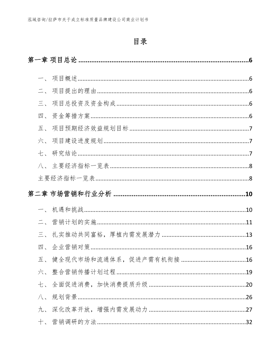 拉萨市关于成立标准质量品牌建设公司商业计划书（模板范文）_第1页